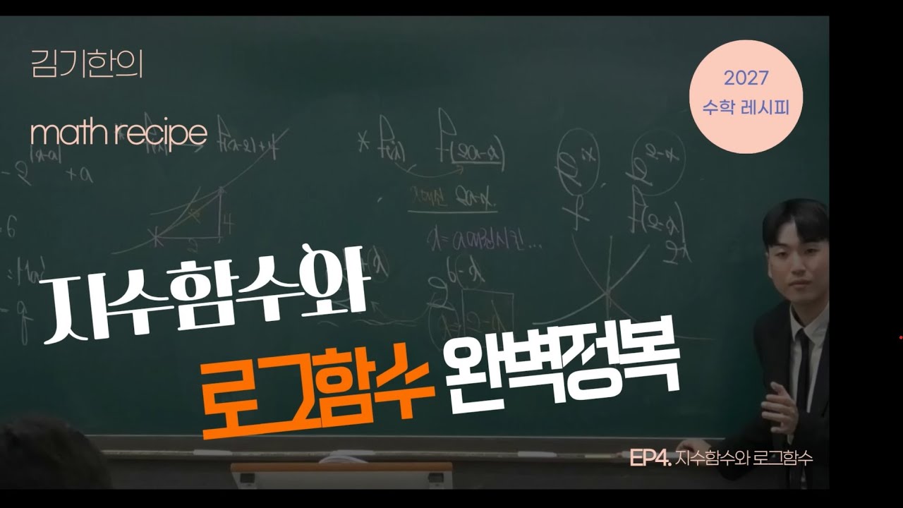 2027학년도 수학레시피 수학1 Ep4