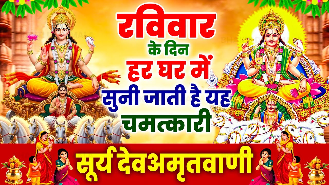 रविवार के दिन हर घर में सुनी जाती है यह चमत्कारी सूर्य देव अमृतवाणी | Surye dev Amritwani #bhajan