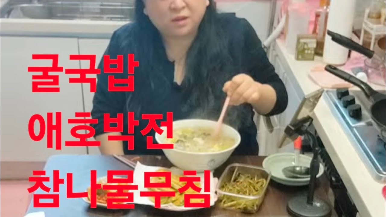 복부인 굴국밥 참나물무침 애호박전 쿡방 먹방 mukbang 