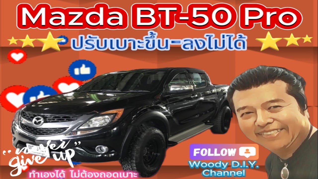 ปรับเบาะขึ้น-ลงไม่ได้ Mazda BT-50 Pro