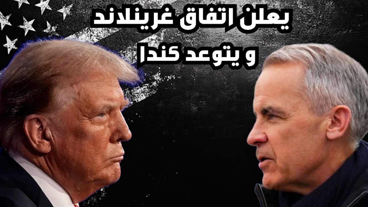 ترامب يهاجم و يعلن صفقة جرينلاند ، يترجع عن ضرائب الأوروبي و يتوعد كندا و الاسهم ترتفع