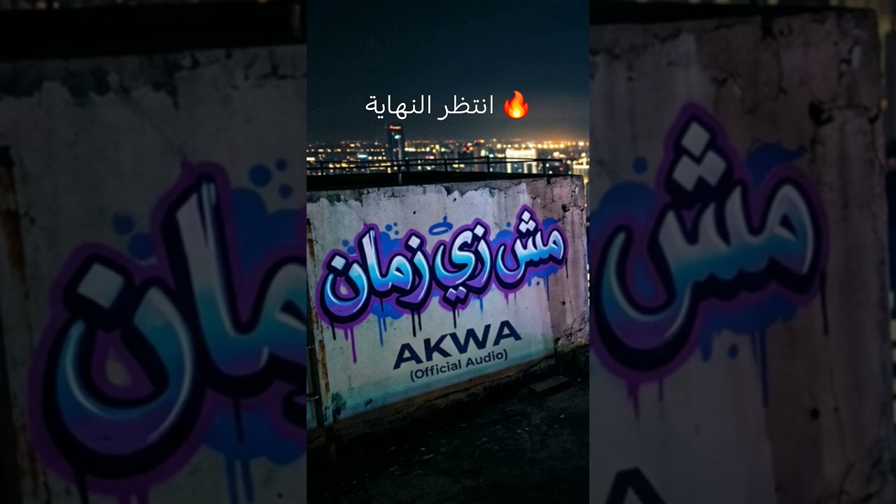 مش زي زمان 🔥🔥🔥 #trending#explore#music#arabicmusic .