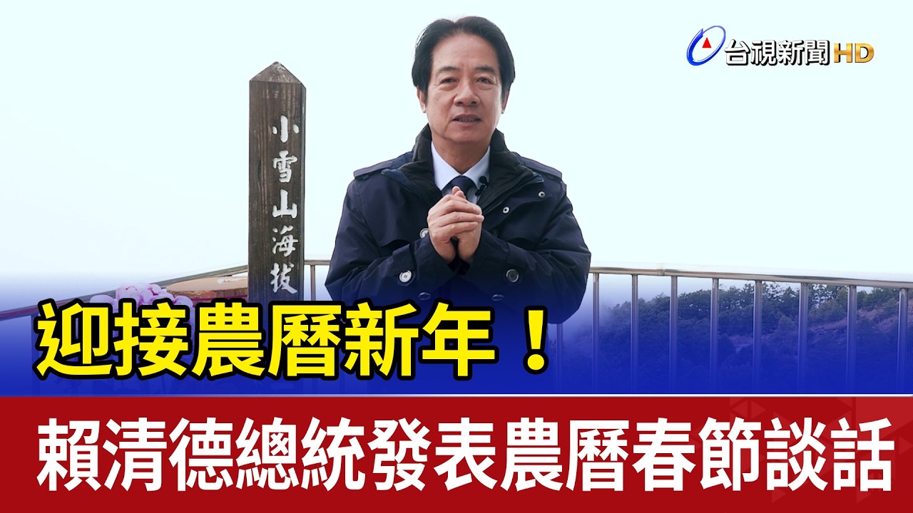 迎接農曆新年！ 賴清德總統發表農曆春節談話