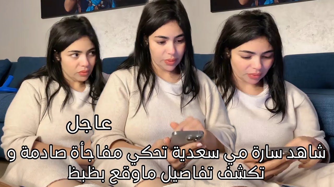 شاهد سارة مي سعدية تحكي مفاجأة صادمة و تكشف تفاصيل ماوقع 