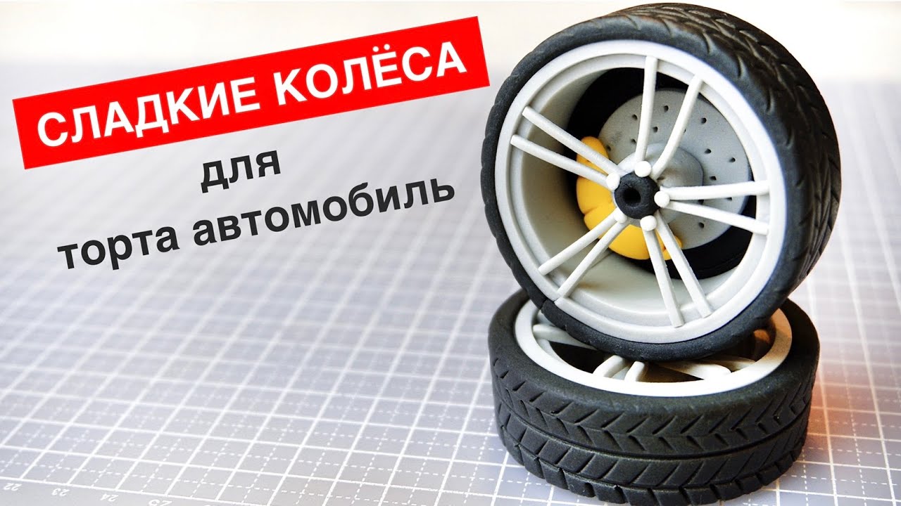 Лепим из мастики колесо для торта автомобиль. We make a car out of sugar paste for a cake wheel.