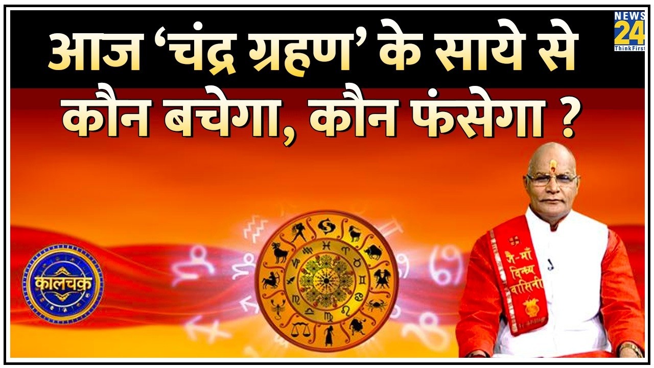 Kaalchakra: चंद्र ग्रहण के साये से सावधान ! आज ‘चंद्र ग्रहण’ के साये से कौन बचेगा, कौन फंसेगा ?