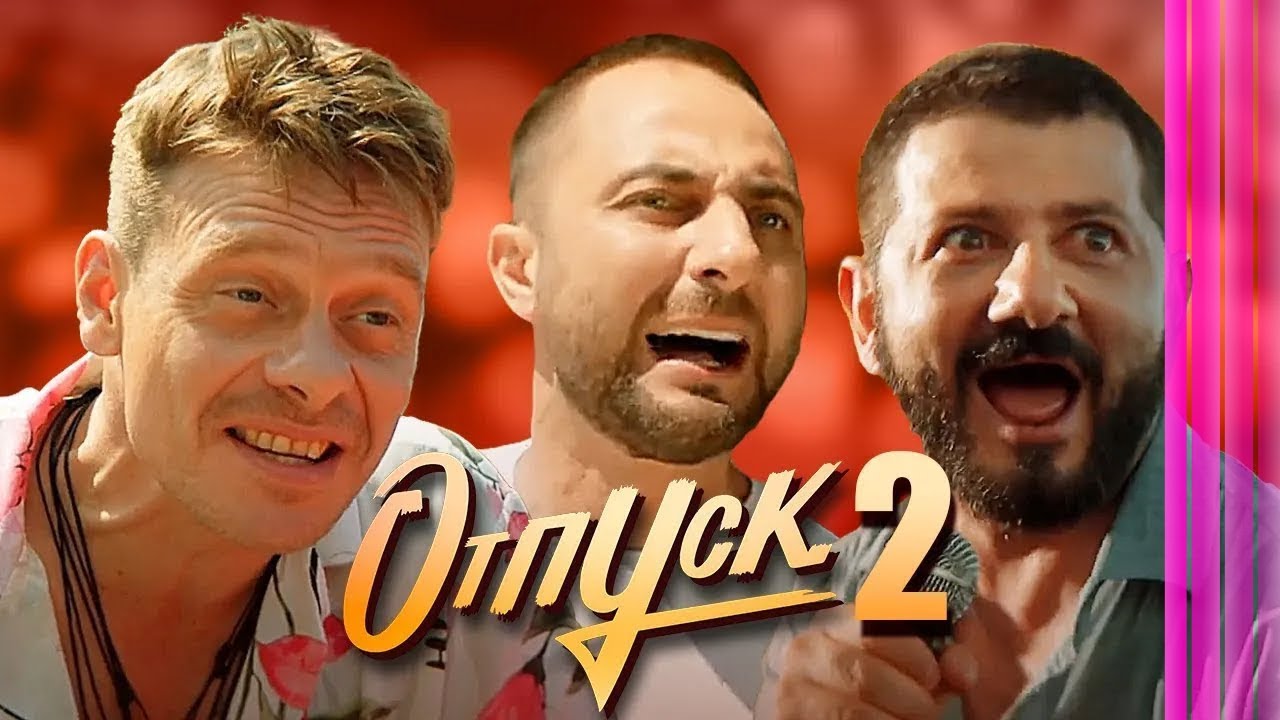 Отпуск - 2 сезон - ВСЕ СЕРИИ ПОДРЯД (часть 1)