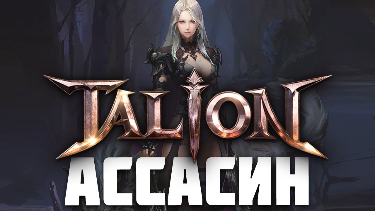 TALION - ОБЗОР АССАСИНА. Навыки, лучшие комбо из навыков и геймплей.