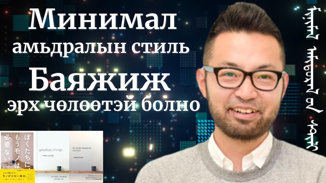Баяжиж эрх чөлөөтэй болох минимал амьдралын шинэ стиль