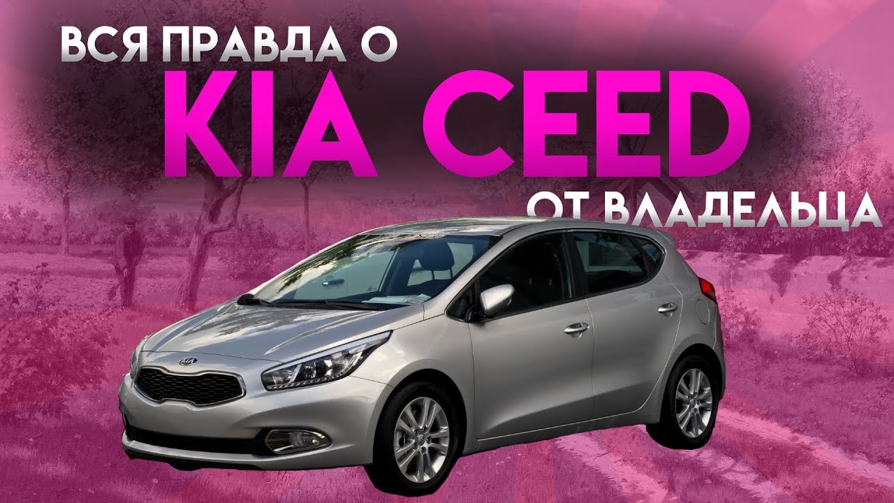 Честный отзыв РЕАЛЬНОГО Владельца KIA СEED 2013 1.6(Киа Сид 2013 отзыв владельца). Автоподбор Форсаж