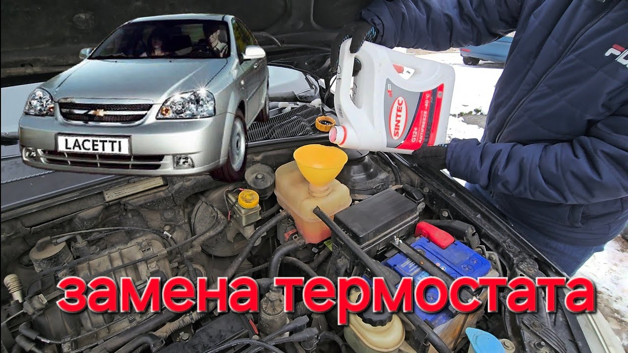 Замена термостата шевроле лачетти 