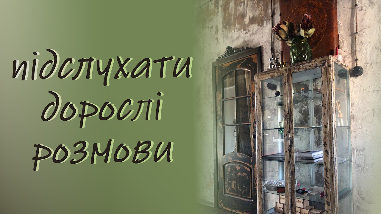 підслухати дорослі розмови
