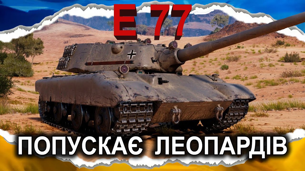 E 77 — ЕПОХА СИЛЬНИХ ПРЕМ-ІХ (гайд 2025) #wot_ua #Crayfish_D