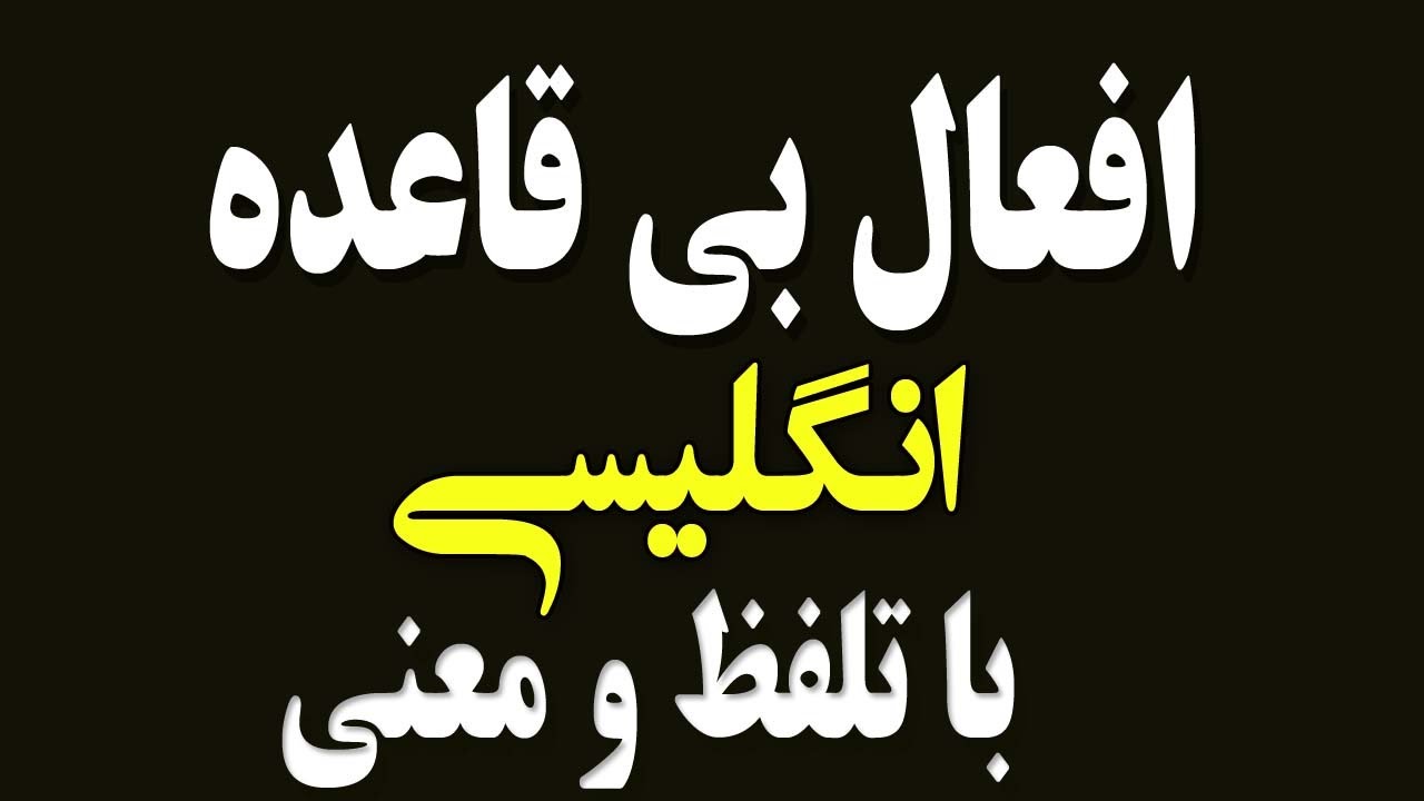 لیست افعال بی قاعده درانگلیسی