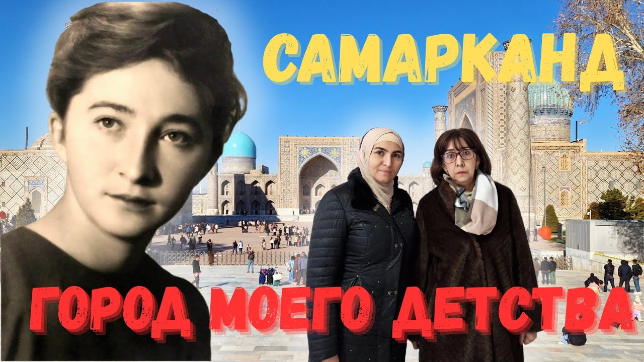 ШКОЛА в которой МЫ учились и НАШИ УЧИТЕЛЯ #узбекистан #самарканд #ранокамолова