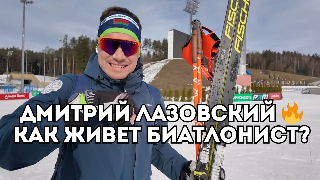 Дмитрий Лазовский - как живет звезда белорусского биатлона? / Иван Докукин