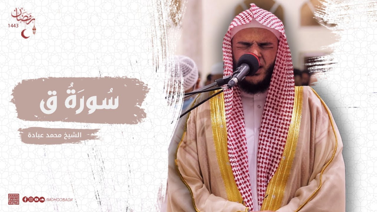 سورة ق كاملة || الشيخ محمد عبادة || تلاوة باكية