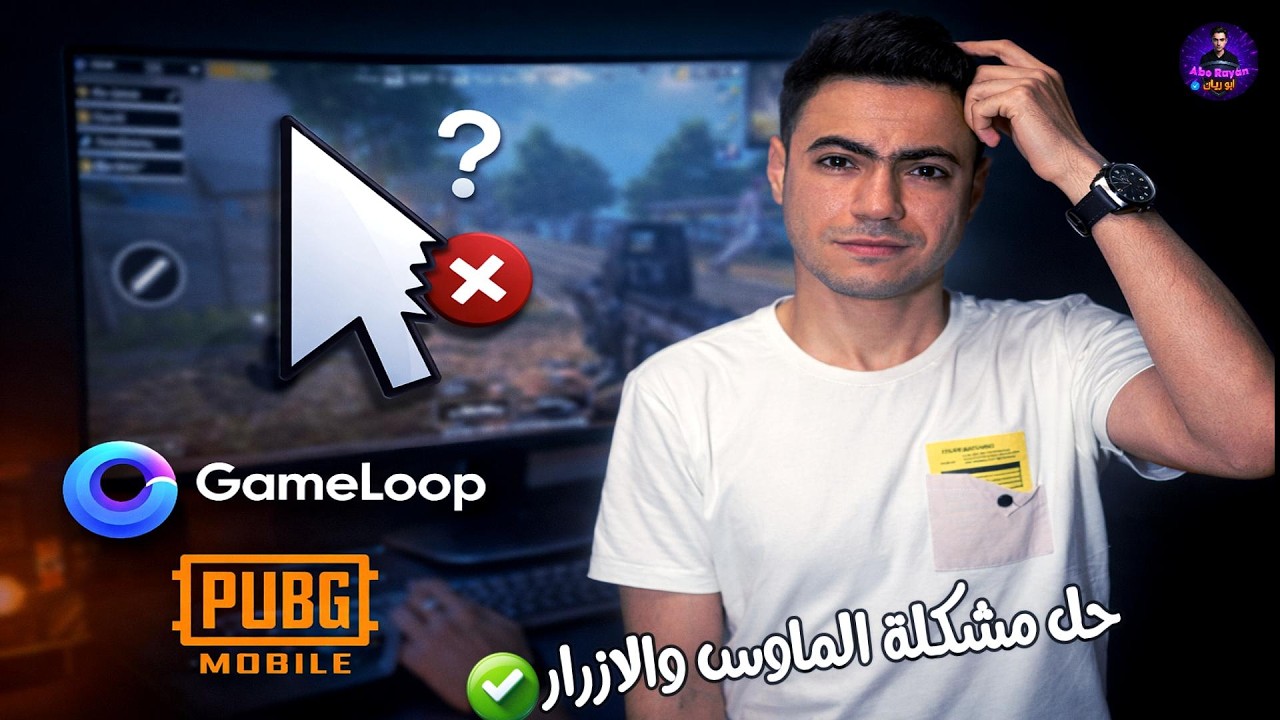 حل مشكلة الماوس والازرار في محاكي جيم لوب اخر تحديث في ببجي موبايل 4.3