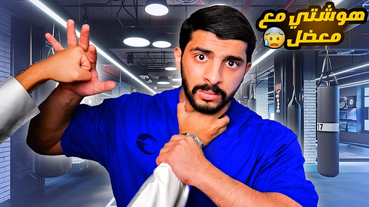 قصة هوشتي مع المعضل اللي خنقني بالنادي🤢( لقاء العضلات🤣💪🏻)