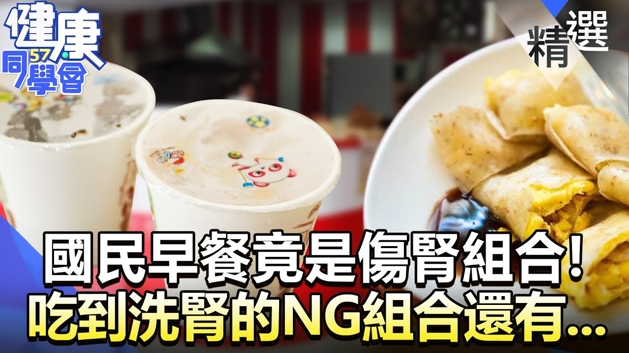 國民早餐竟是「傷腎組合」！吃到洗腎的NG組合還有...？【57健康同學會】精華篇｜廖慶學 嚴立婷  蕭敦仁 譚敦慈 劉怡里 郭主義