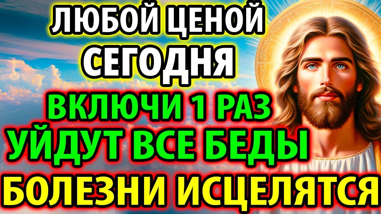 ЛЮБОЙ ЦЕНОЙ ВКЛЮЧИ 1 РАЗ! УЙДУТ ВСЕ БЕДЫ И БОЛЕЗНИ Исцеляющая молитва Богу очень сильная