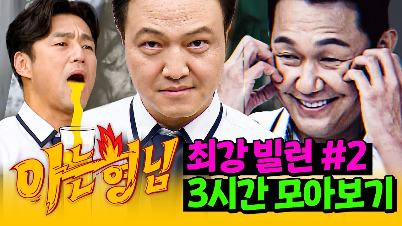 [아형✪정주행] 보기보다 순한(?) '빌런 맛집' 모아보기 #2 | 아는 형님 | JTBC 240817 방송 외