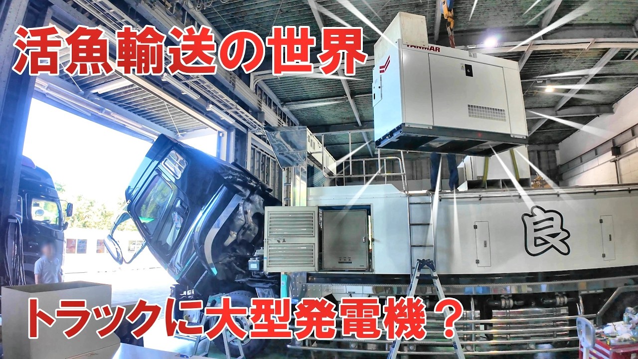 活魚輸送の世界！国内に数少ない活魚トラックを製造する工場に潜入してみた。