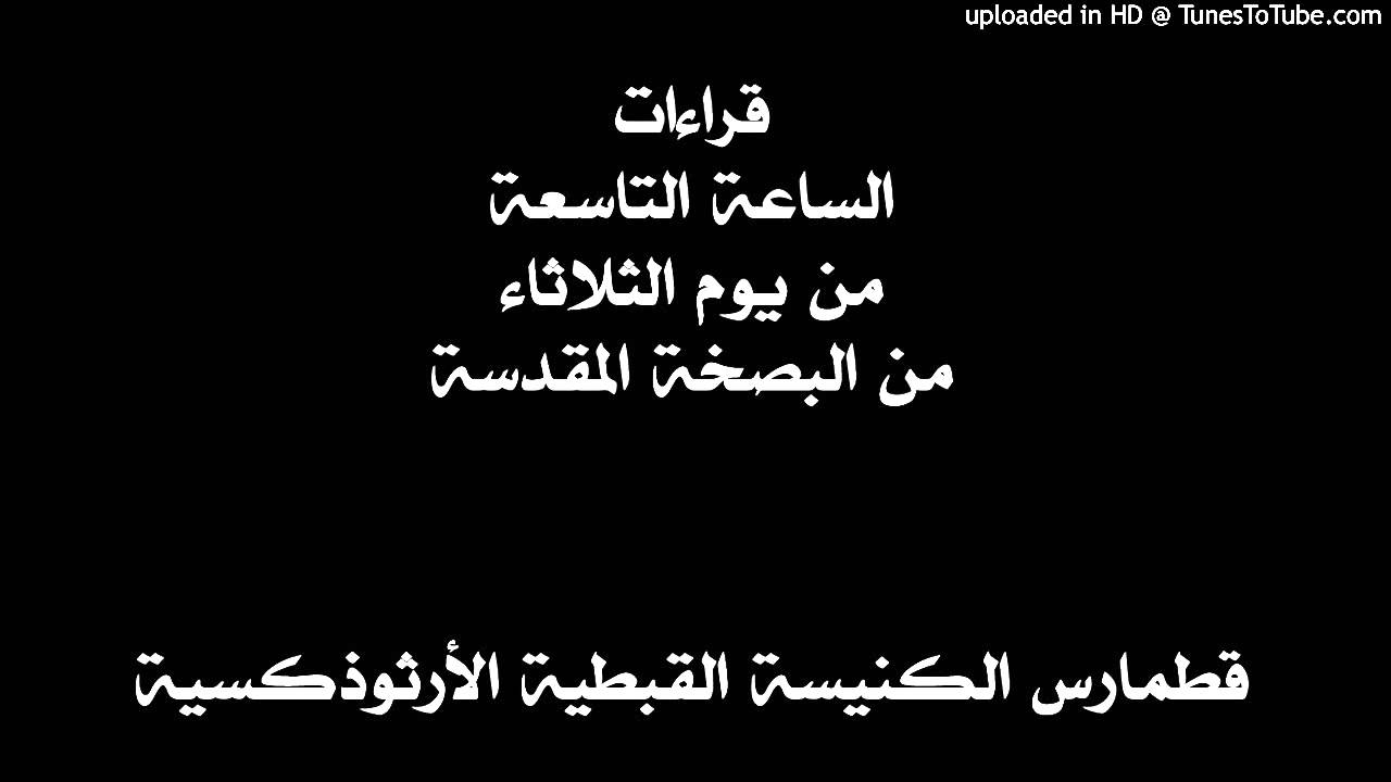 قراءات الساعة التاسعة  من يوم الثلاثاء من البصخة المقدسة
