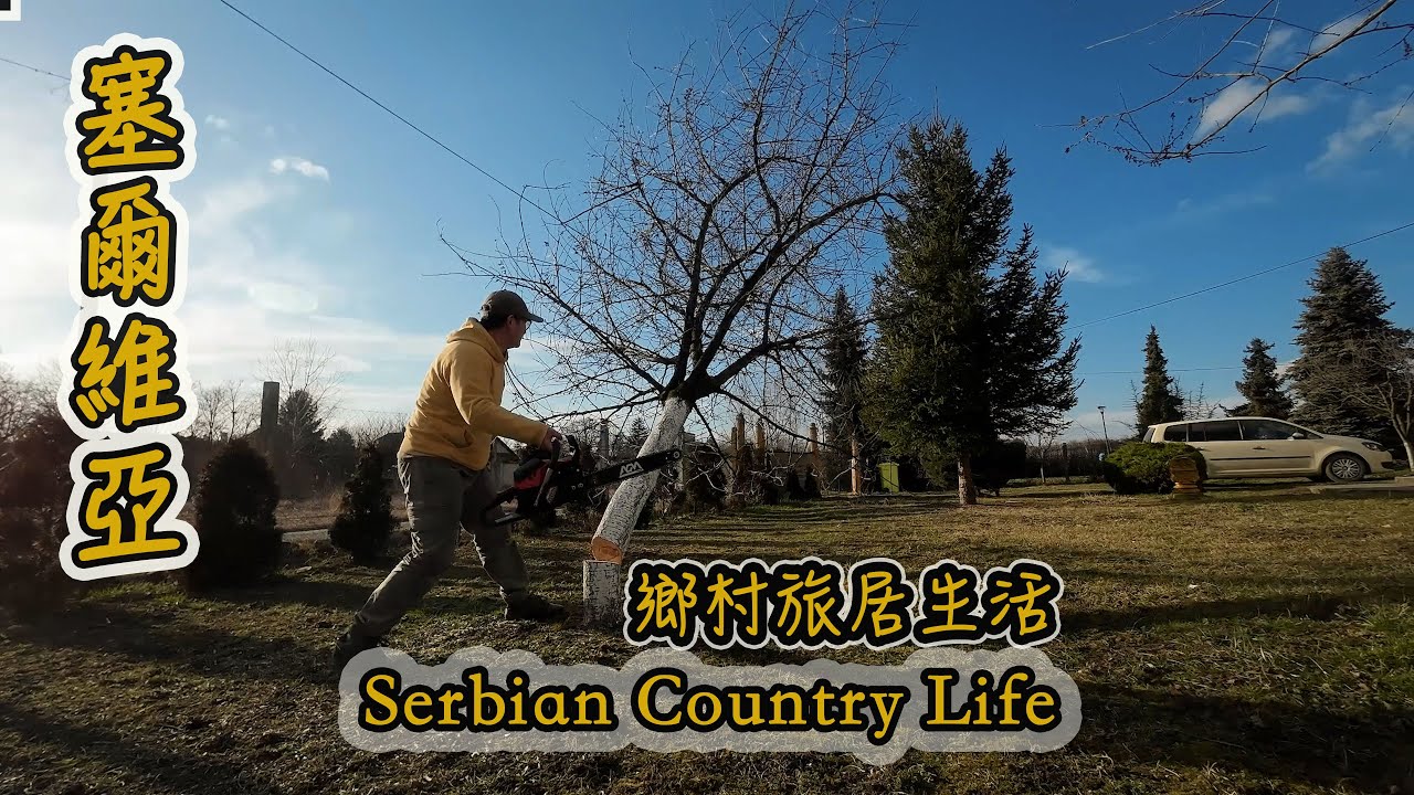 旅居塞爾維亞冬季怎麼過？真實鄉村生活紀錄｜行者沐然｜旅居海外｜環球旅行｜旅居生活｜塞尔维亚｜东欧乡村｜塞尔维亚移民｜塞尔维亚生活｜欧洲农村｜农村生活｜