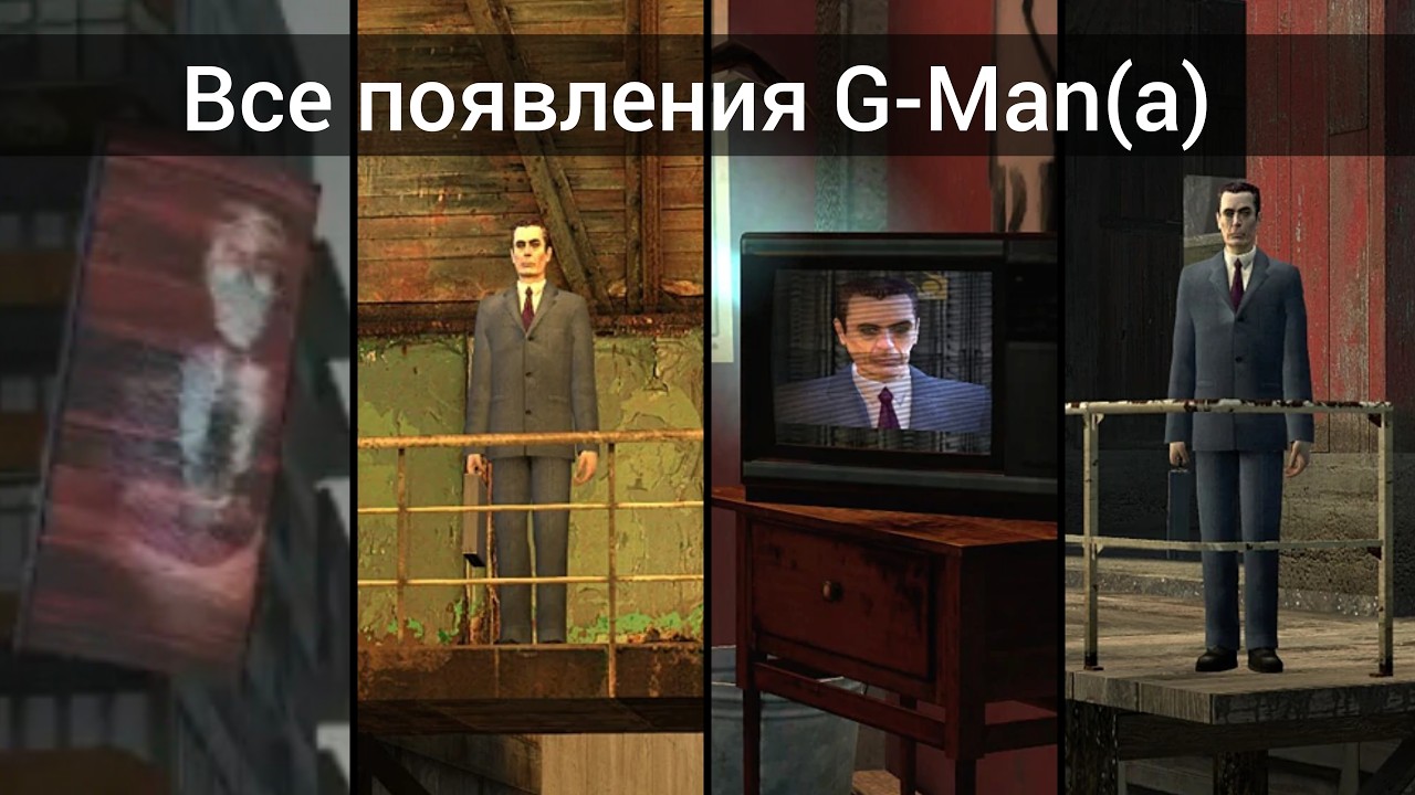 Все появления G-Man(а) в Half-Life 2.