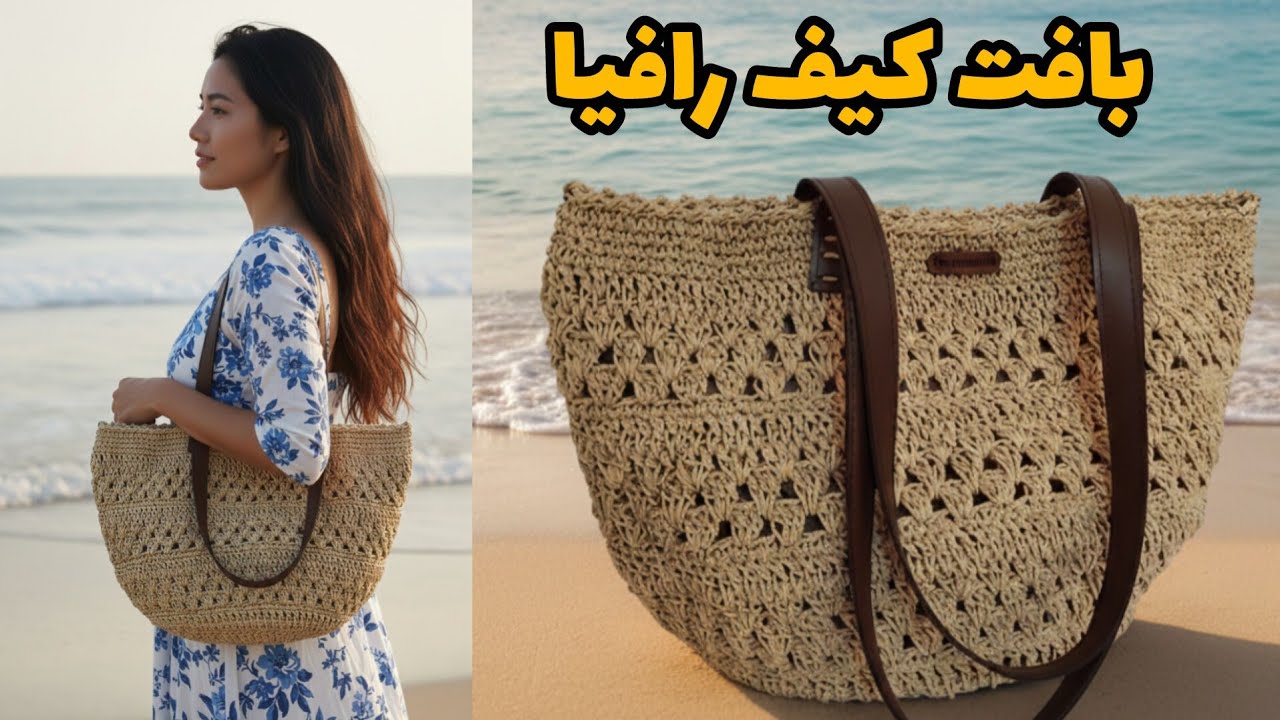 آموزش بافت کیف ساحلی:کیف ساحلی پرفروش ببافیم