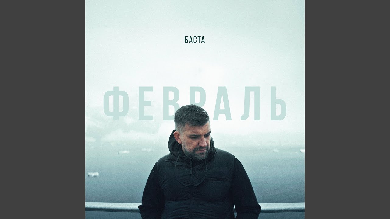 Февраль