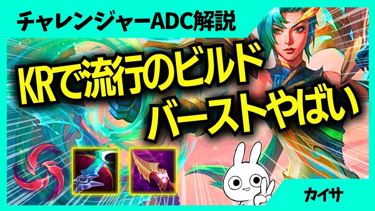 KRで流行っている新ビルド赤月+ナッシャーのAPカイサがバーストダメージは高い。1日1戦ADC解説動画[League of Legends]