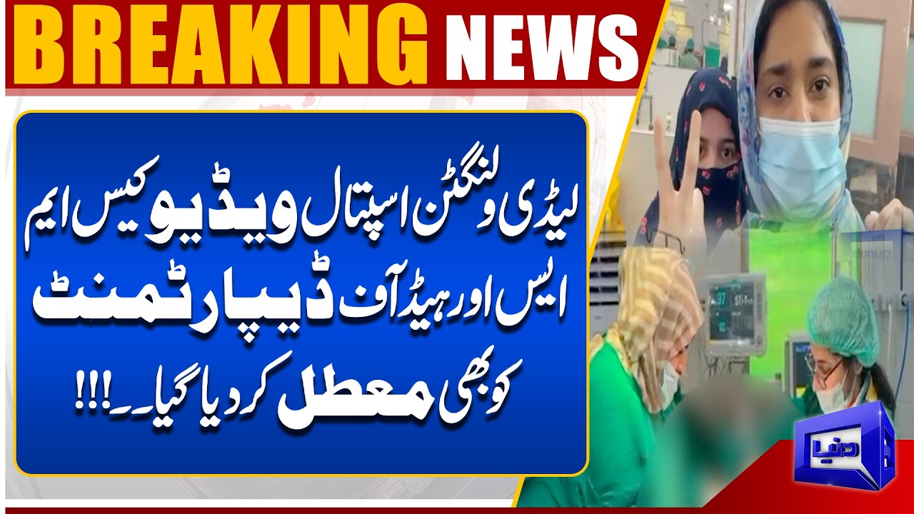 Lady Wellington Hospital Video Scandal 🚨 MS & HOD Suspended | Breaking News | Dunya News