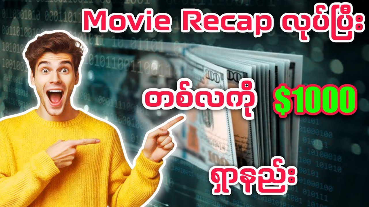 ၂၀၂၆  မှာ Movie Recap လုပ်ပြီး တစ်လ $1000 ရှာနည်း #recap #movierecap #zawsharing 