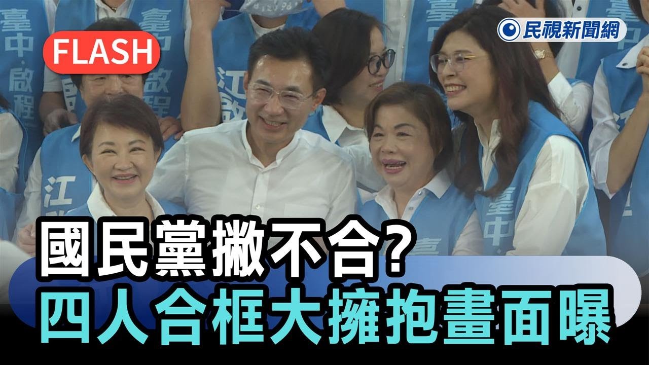快新聞／國民黨撇不合？盧秀燕、鄭麗文、江啟臣、楊瓊瓔合框大擁抱畫面曝－民視新聞