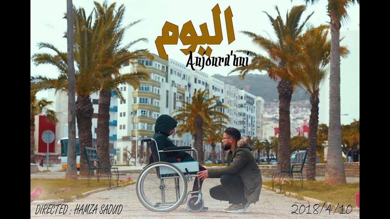 فيلم قصير  بعنوان《 أليوم 》من ابداع شباب تطوان