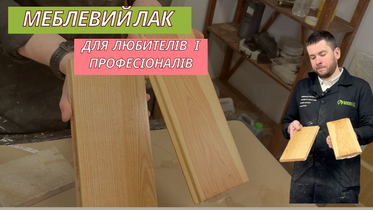 Водний лак Mobilack: від матового до глянцевого, просто як для профі, так і для любителів