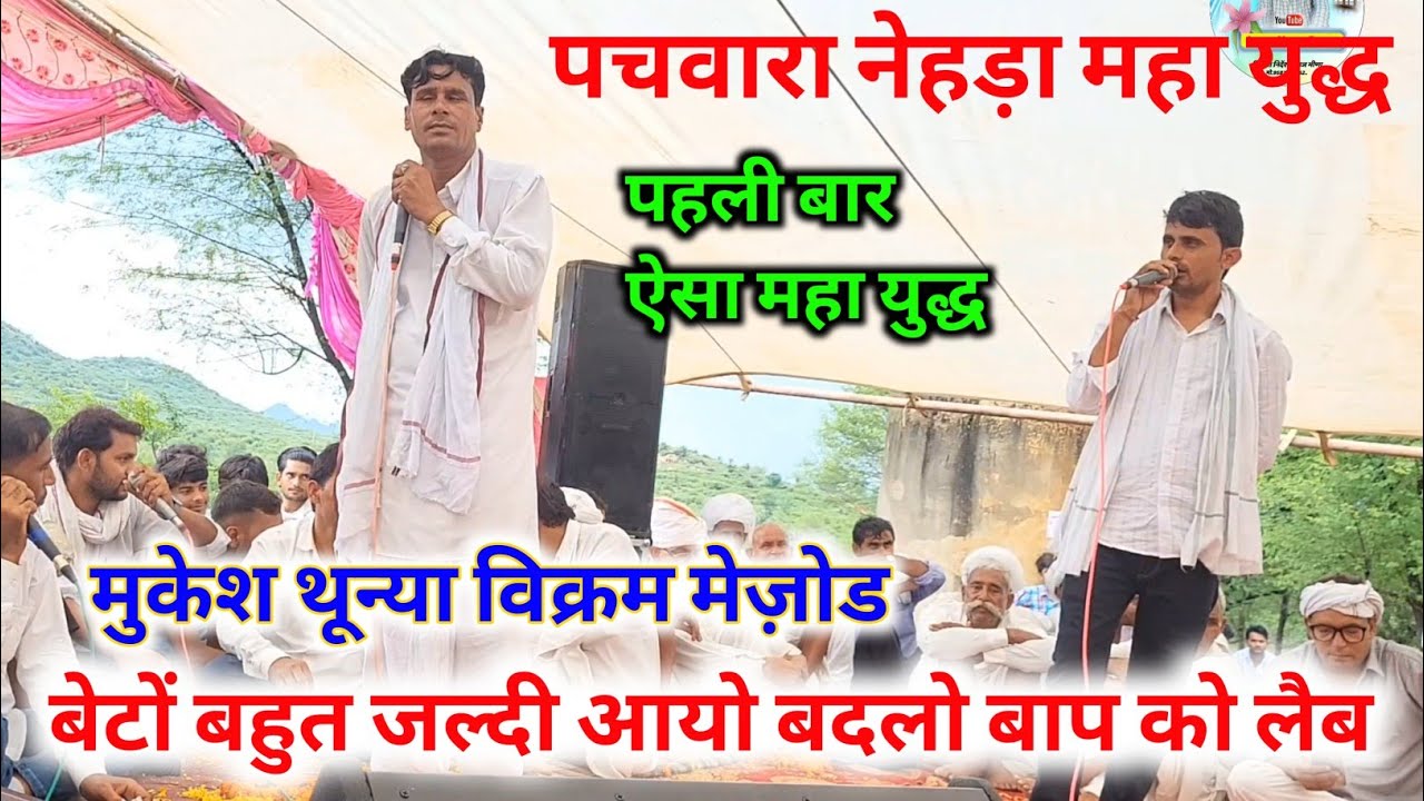 नेहड़ा पचवारा महा युद्ध।। विक्रम मेज़ोड मुकेश थून्या।। ढांचा टक्कर ।। आज तक की जबरदस्त ढांचा टक्कर ।