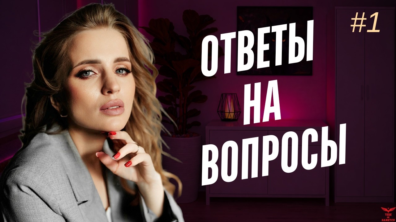 Нарциссизм, отношения, ПРЛ, зависть и т.д. Вопрос - ответ.