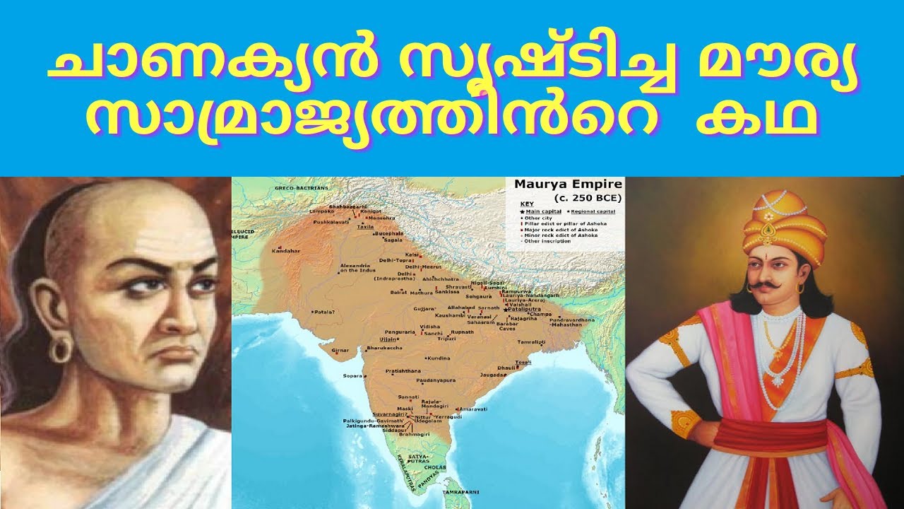 അശോകചരിത്രം The Mauryan Empire created by Chanakya and Emperor Ashoka