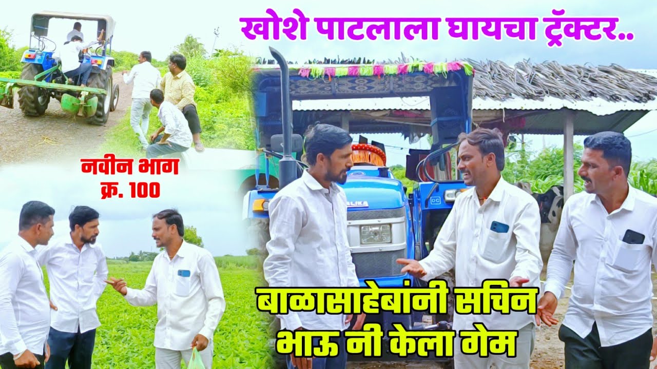 नवीन भाग क्र .१०० याच्या मूळ वेव्हारला भरवश्याचे माणसं न्यायचे 😂 Balu Komal Comedy Video ! balasaheb