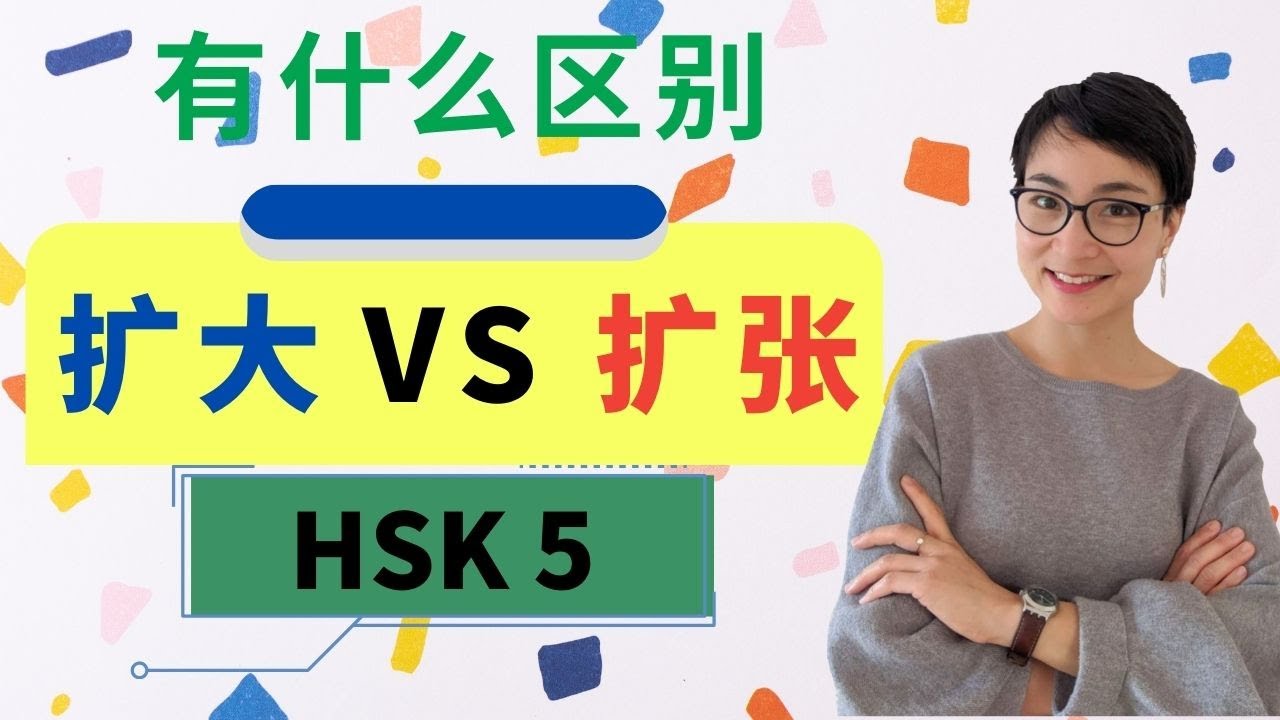 0352 G【扩大 vs 扩张】有什么区别？HSK 5  Kuòdà’ vs. ‘Kuòzhāng’: What’s the Difference? HSK5 Advanced Vocabulary