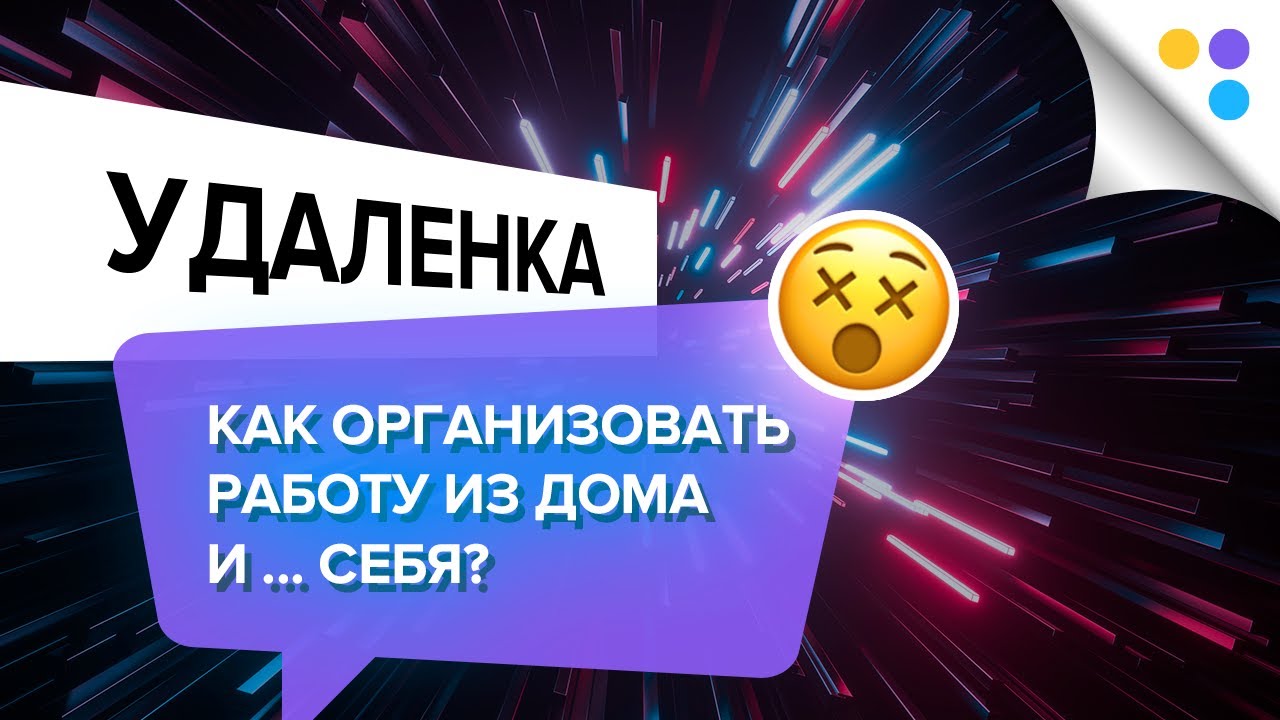 Как организовать работу из дома и... себя