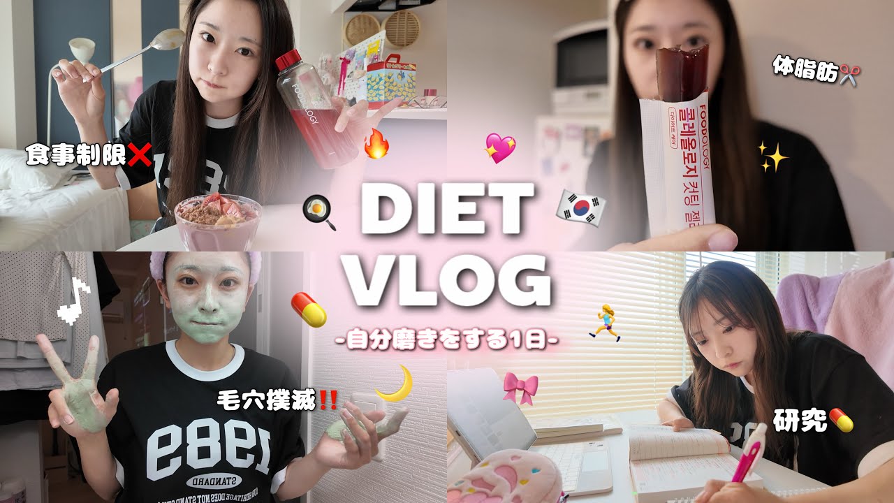 ｜DIET VLOG｜MAX体重から-6kgキープ🏋🏻✨️勉強もスキンケアもがんばる自分磨きする1日😻💖食事制限なし❌毛穴対策🍐