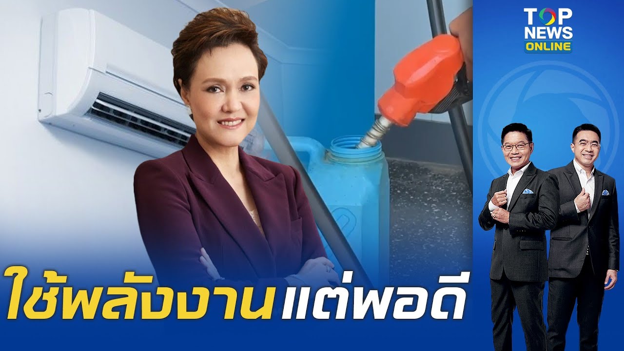ศธ. เด้งรับสั่งหน่วยงานลดพลังงานเท่าที่จะทำได้ ปิดแอร์-ถอดสูท-WFH ด้านน้ำมัน 