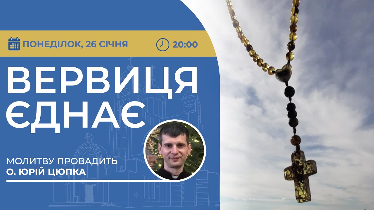 ВЕРВИЦЯ ЄДНАЄ | Молитва на вервиці у прямому ефірі, 26.01.2026