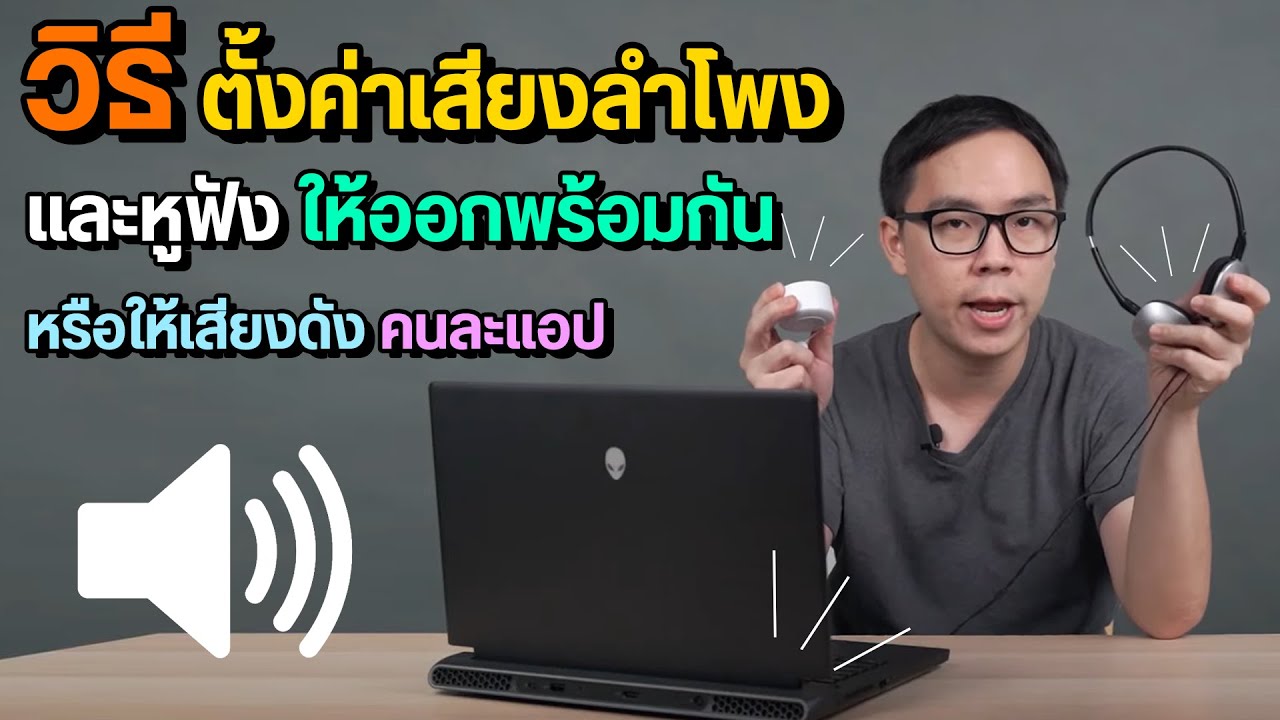 วิธีตั้งค่าเสียงบน Windows ให้ลำโพงและหูฟังดังออกพร้อมกัน หรือแยกกกันก็ได้