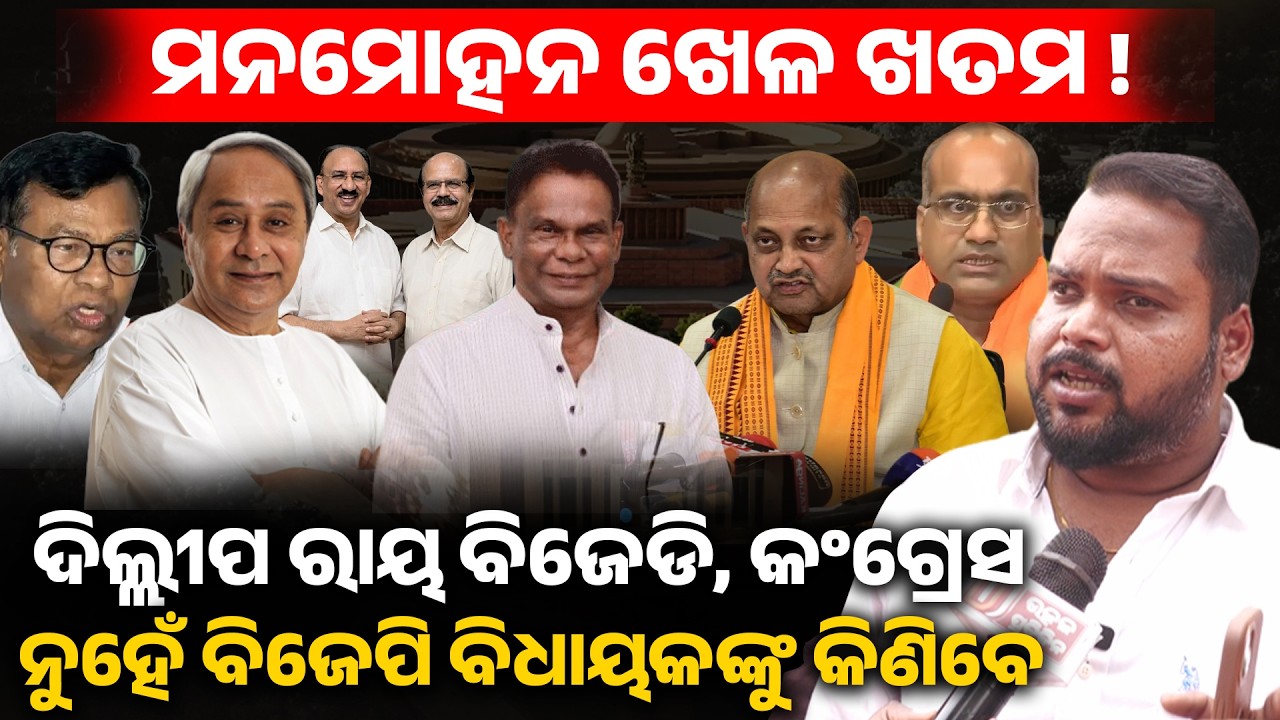 ମନମୋହନ ଖେଳ ଖତମ !ଦିଲ୍ଲୀପ ରାୟ ବିଜେଡି, କଂଗ୍ରେସ ନୁହେଁ ବିଜେପି ବିଧାୟକ ଙ୍କୁ କିଣିବେ II dilip ray II 