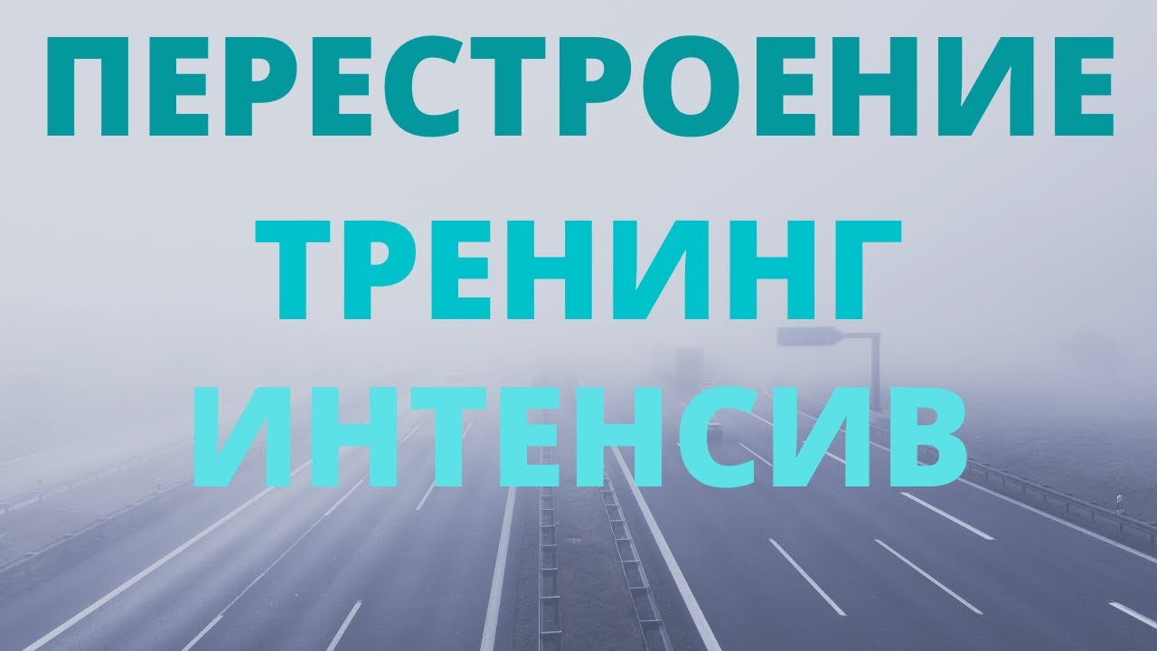 Перестроение Тренинг Интенсив